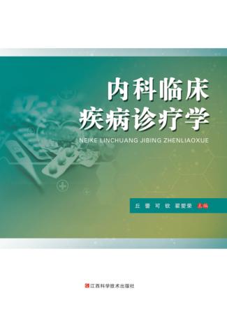 内科临床疾病诊疗学 封面