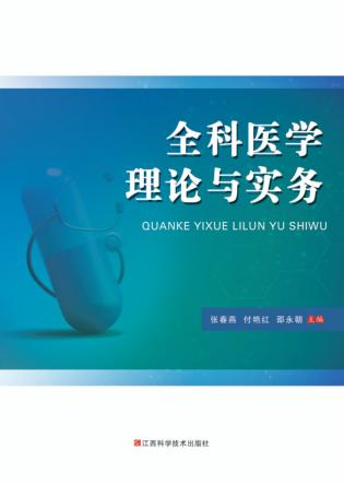 全科医学理论与实务 封面