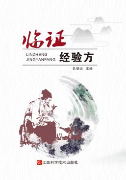 临证经验方 封面