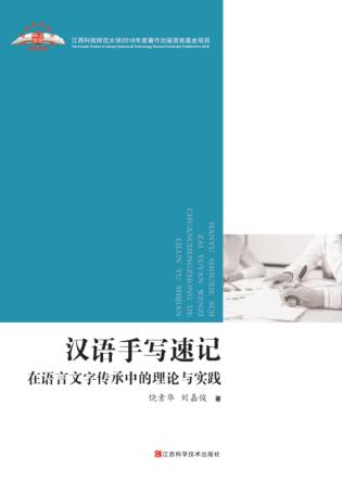汉语手写速记
