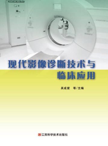 现代影像诊断技术与临床应用 封面