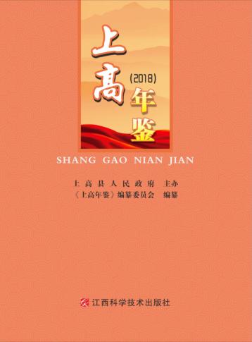 上高年鉴2018 封面