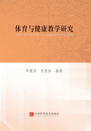 体育与健康教学研究 封面