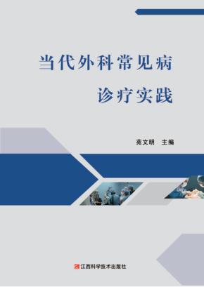当代外科常见病诊疗实践 封面