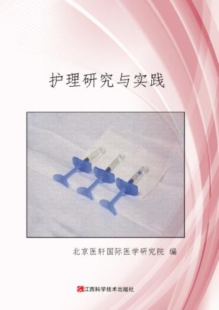 护理研究与实践 封面