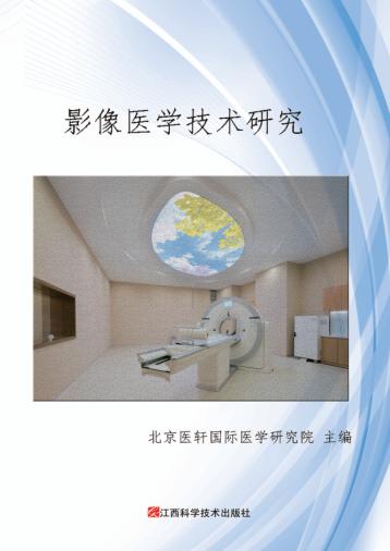 影像医学技术研究 封面