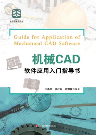 机械CAD软件应用入门指导书 封面