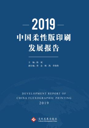 2019中国柔性版印刷发展报告 封面