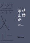 结婚禁止论 封面