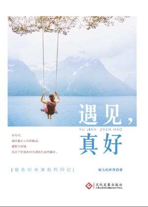 遇见  真好 封面