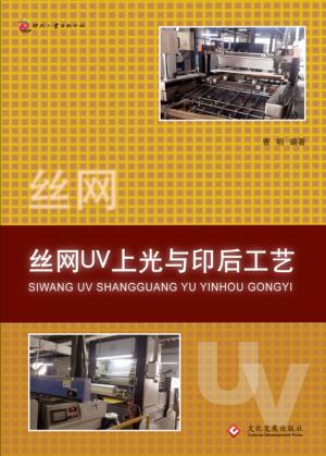 丝网UV上光与印后工艺 封面