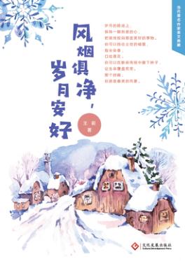 风烟俱净,岁月安好 封面