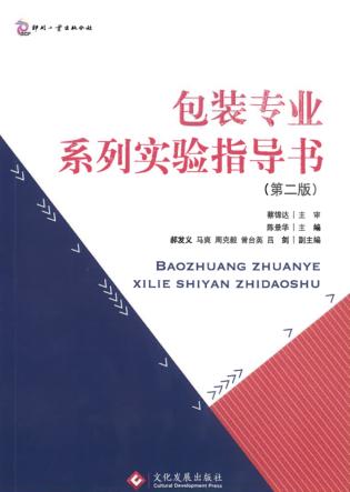 包装专业系列实验指导书  第2版 封面