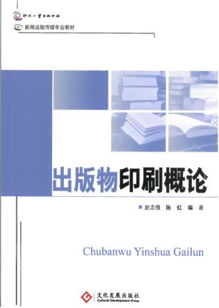 出版物印刷概论 封面