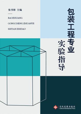 包装工程专业实验指导 封面