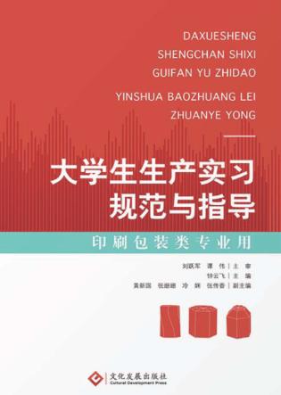 大学生生产实习规范与指导 封面