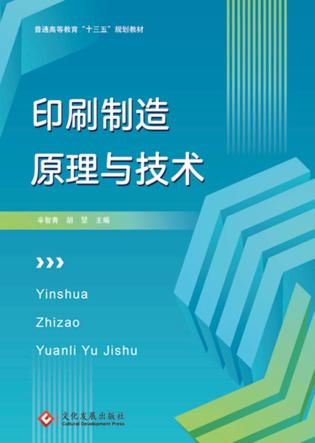 印刷制造原理与技术 封面