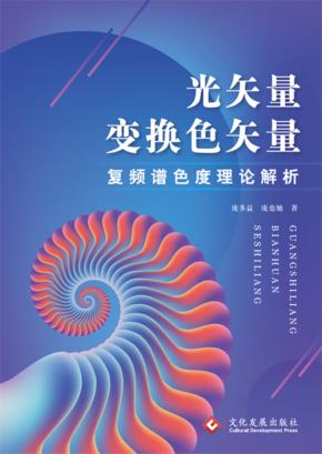 光矢量变换色矢量  复频谱色度理论解析 封面