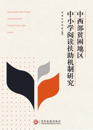 中西部贫困地区中小学阅读扶助机制研究 封面