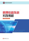 管理信息系统实践教程 封面