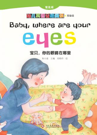 宝贝，你的眼睛在哪里 封面