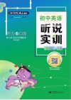 初中英语听说实训  七年级  上  听力+口语  2019春版 封面