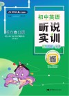 初中英语听说实训  七年级  下 封面