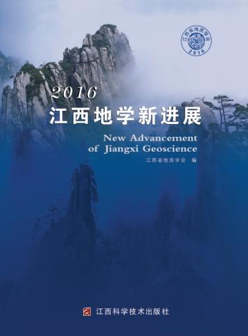 2016江西地学新进展 封面