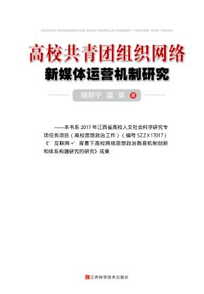 高校共青团组织网络新媒体运营机制研究 封面