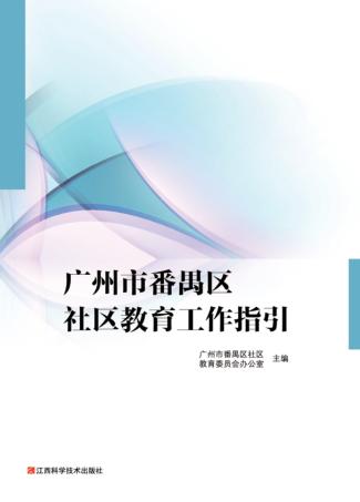 广州市番禺区社区教育工作指引 封面