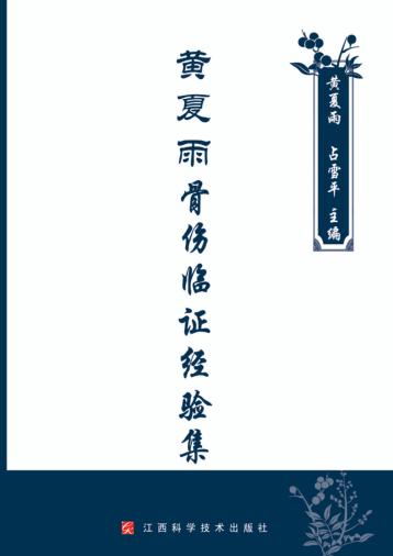 黄夏雨骨伤临证经验集 封面