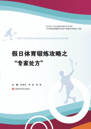 假日体育锻炼攻略之“专家处方” 封面