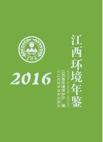 江西环境年鉴  2016 封面