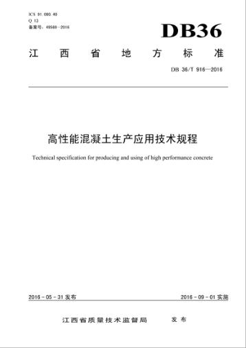 江西省地方标准u3000高性能混凝土生产应用技术规程u3000DB 36/T 916-2016