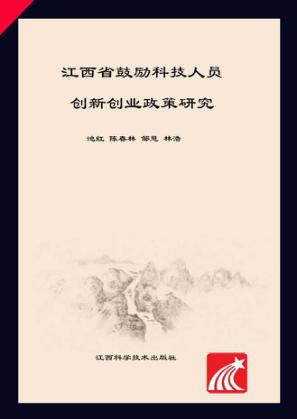 江西省鼓励科技人员创新创业政策研究 封面