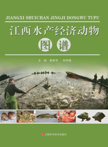 江西水产经济动物图谱 封面