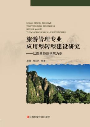 旅游管理专业应用型转型建设研究 封面