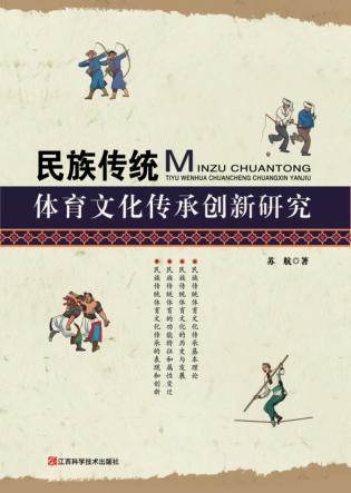 民族传统体育文化传承创新研究 封面