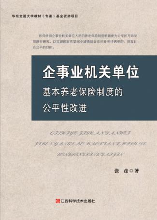 企事业机关单位基本养老保险制度的公平性改进 封面