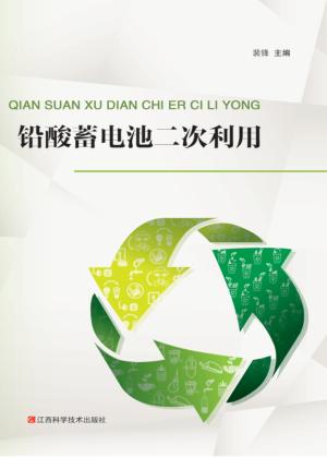 铅酸蓄电池二次利用 封面