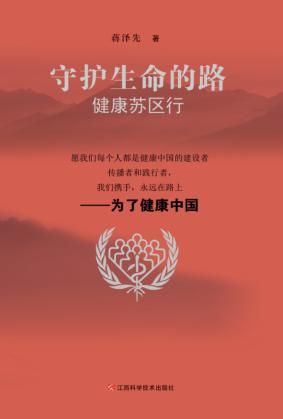 守护生命的路  健康苏区行 封面