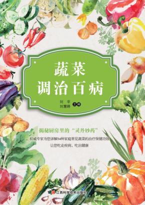 蔬菜调治百病 封面