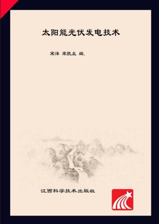 太阳能光伏发电技术 封面