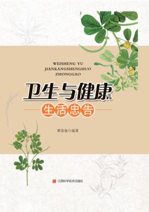 卫生与健康生活忠告 封面