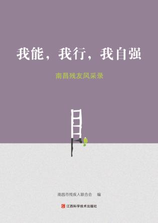 我能，我行，我自强 封面