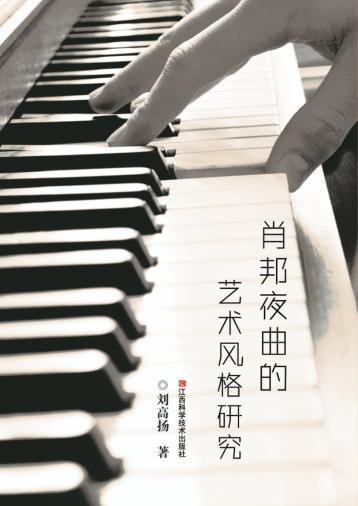 肖邦夜曲的艺术风格研究 封面