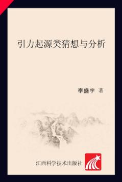 引力起源类猜想与分析 封面