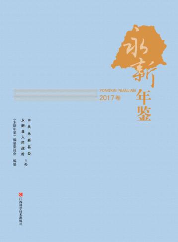 永新年鉴  2017 封面