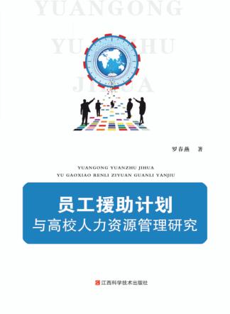 员工援助计划与高校人力资源管理研究 封面