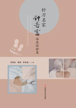 针刀名家钟吉富临床经验集 封面